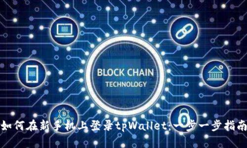 如何在新手机上登录tpWallet：一步一步指南