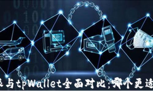
比特派与tpWallet全面对比：哪个更适合你？