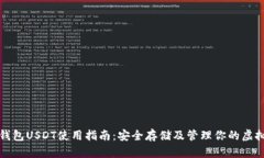 TP冷钱包USDT使用指南：安