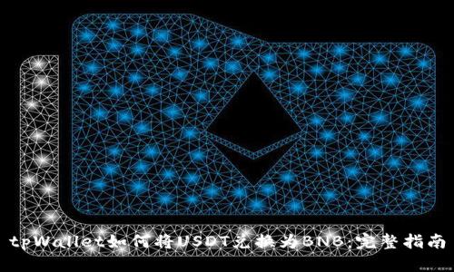 tpWallet如何将USDT兑换为BNB：完整指南