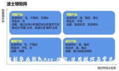全面解析华为钱包App：功