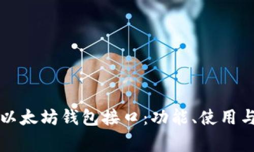 深入解析以太坊钱包接口：功能、使用与注意事项