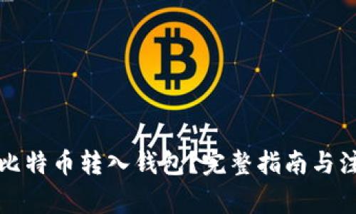 如何将比特币转入钱包？完整指南与注意事项