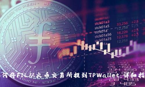 如何将FIL从火币交易所提到TPWallet：详细指南