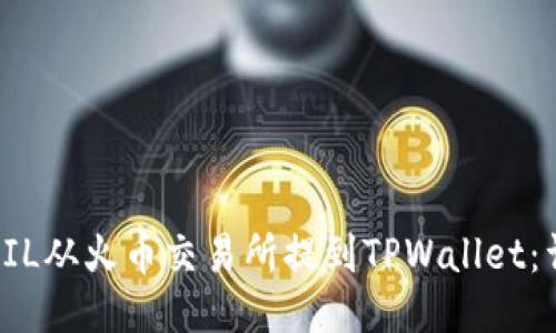如何将FIL从火币交易所提到TPWallet：详细指南