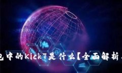 以太坊钱包中的Kick7是什么
