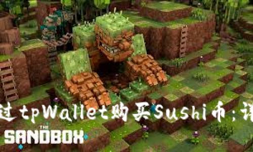 如何通过tpWallet购买Sushi币：详细指南