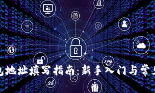 数字币钱包地址填写指南：新手入门与常见问题解答