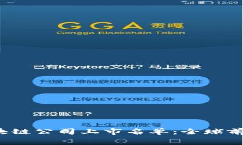 2023年区块链公司上市名单：全球前沿企业一览