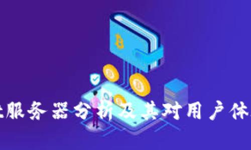 tpWallet服务器分析及其对用户体验的影响