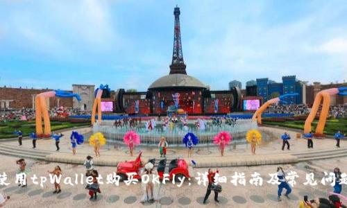 如何使用tpWallet购买OKFly：详细指南及常见问题解答