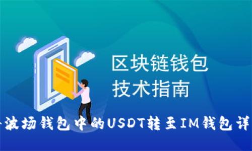 如何将波场钱包中的USDT转至IM钱包详细教程