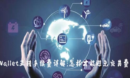 tpWallet互转手续费详解：怎样才能避免交易费用？