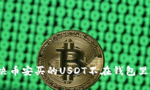 如何解决币安买的USDT不在钱包里的问题？