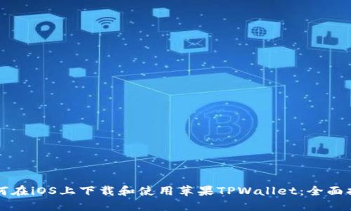 如何在iOS上下载和使用苹果TPWallet：全面指南