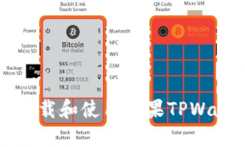 如何在iOS上下载和使用苹果TPWallet：全面指南