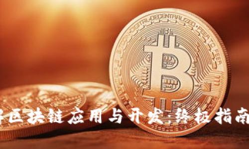 全面了解区块链应用与开发：终极指南PDF下载