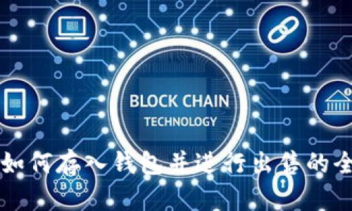 虚拟币如何存入钱包并进行出售的全面指南