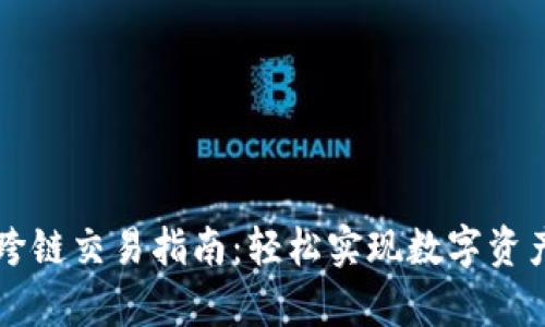 tpWallet跨链交易指南：轻松实现数字资产自由转移