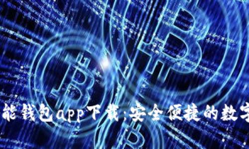 Plus Token智能钱包app下载：安全便捷的数字资产管理工具
