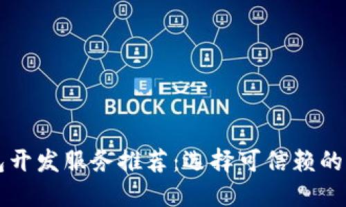 区块链钱包开发服务推荐：选择可信赖的开发商指南