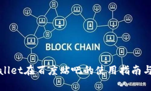 tpWallet在百度贴吧的使用指南与技巧