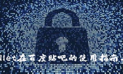 tpWallet在百度贴吧的使用指南与技巧