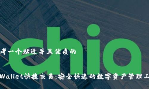 思考一个贴近并且优质的


tpWallet快捷交易：安全快速的数字资产管理工具