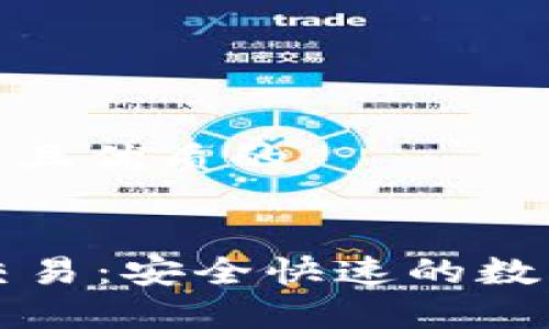 思考一个贴近并且优质的


tpWallet快捷交易：安全快速的数字资产管理工具