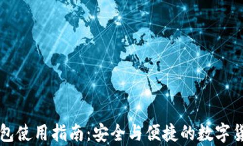 
tpWallet钱包使用指南：安全与便捷的数字货币管理方案