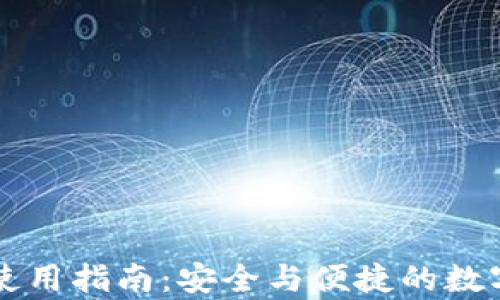 
tpWallet钱包使用指南：安全与便捷的数字货币管理方案