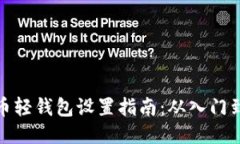 比特币轻钱包设置指南：