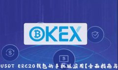 如何下载USDT ERC20钱包的手