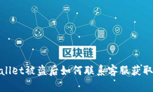 tpWallet被盗后如何联系客服获取帮助