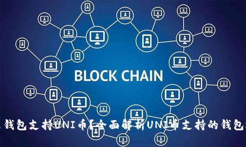 什么钱包支持UNI币？全面解析UNI币支持的钱包选择