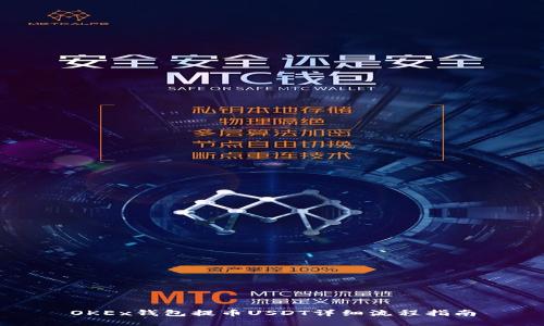 OKEx钱包提币USDT详细流程指南
