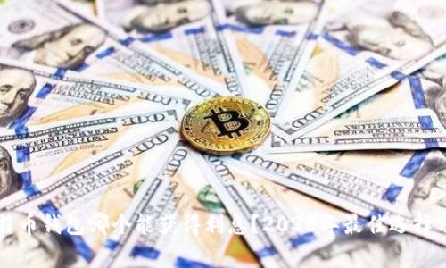 比特币钱包哪个能获得利息？2023年最佳选择分析