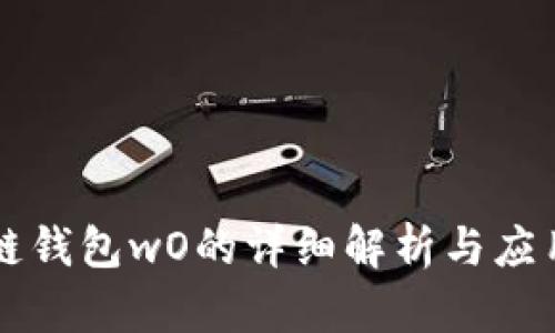 区块链钱包wO的详细解析与应用探索