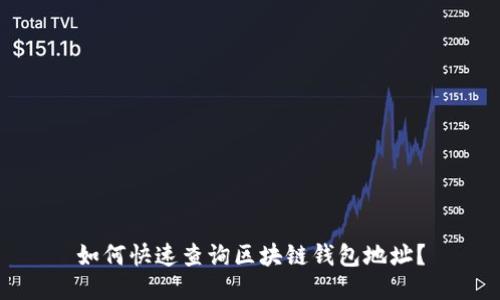 如何快速查询区块链钱包地址？