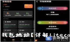 :如何创建和管理LTC以太坊