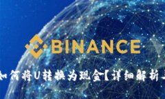 tpWallet如何将U转换为现金