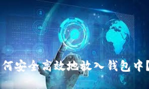 虚拟币如何安全高效地放入钱包中？完整指南