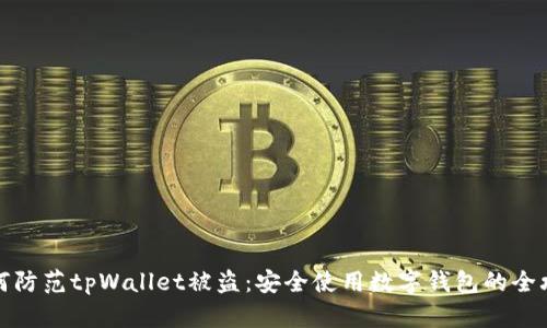 如何防范tpWallet被盗：安全使用数字钱包的全攻略