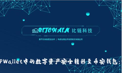 如何将TPWallet中的数字资产安全转移至币安钱包：详细指南