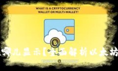 以太坊钱包地址在哪儿显