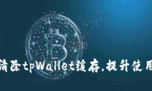 如何清除tpWallet缓存，提升使用体验