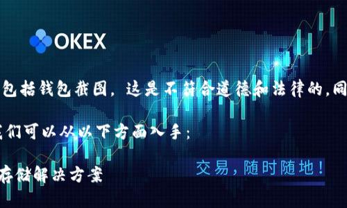 不要直接复制或使用未经授权的图片或图像，包括钱包截图。 这是不符合道德和法律的，同时也可能导致您的个人信息泄露或财产损失。

如果您想创建有关“欧意USDT钱包”的内容，我们可以从以下方面入手：

### 欧意USDT钱包：安全、高效的数字资产存储解决方案