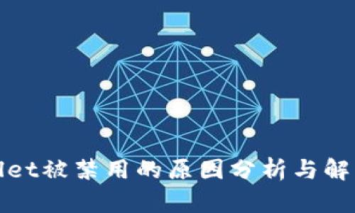 tpWallet被禁用的原因分析与解决方案