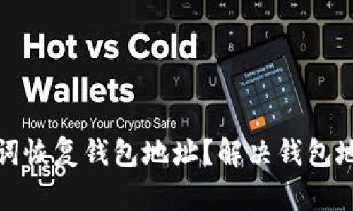 如何通过助记词恢复钱包地址？解决钱包地址变更的问题