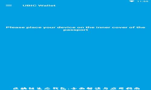 
区块链生态钱包：全面解读与应用指南